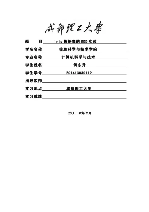 数据挖掘导论Iris KDD分析教材