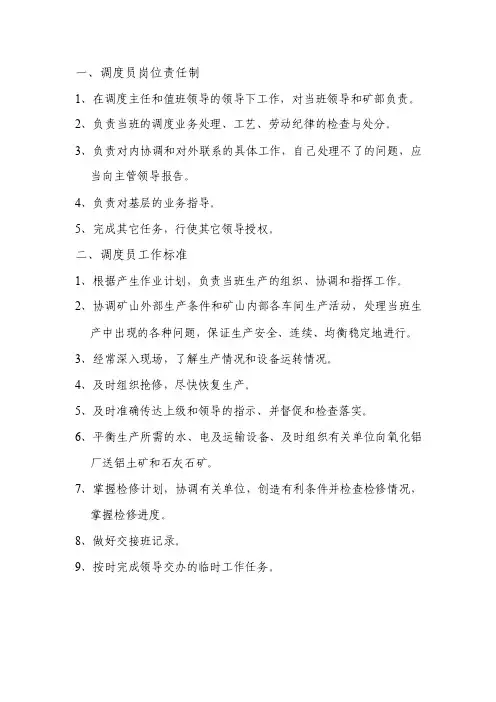 调度员岗位职责、权限等