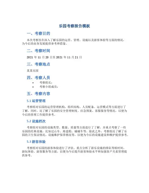 乐园考察报告模板