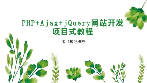 PHP Ajax jQuery网站开发项目式教程