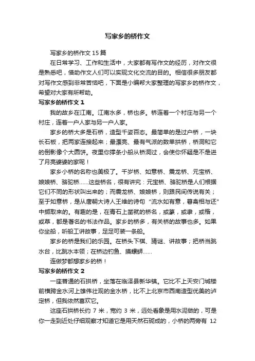 写家乡的桥作文15篇