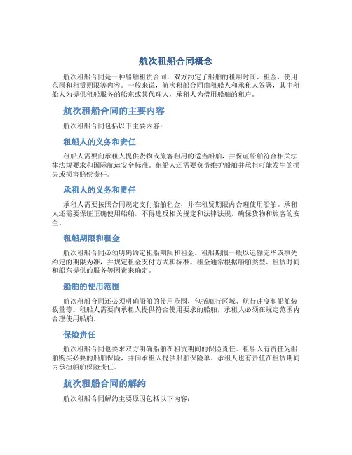 航次租船合同概念