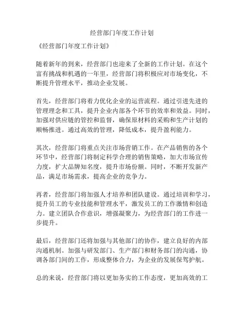 经营部门年度工作计划