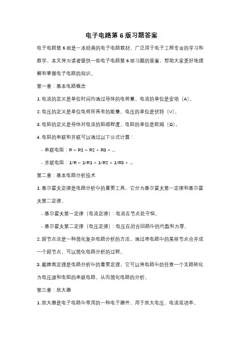 电子电路第6版习题答案