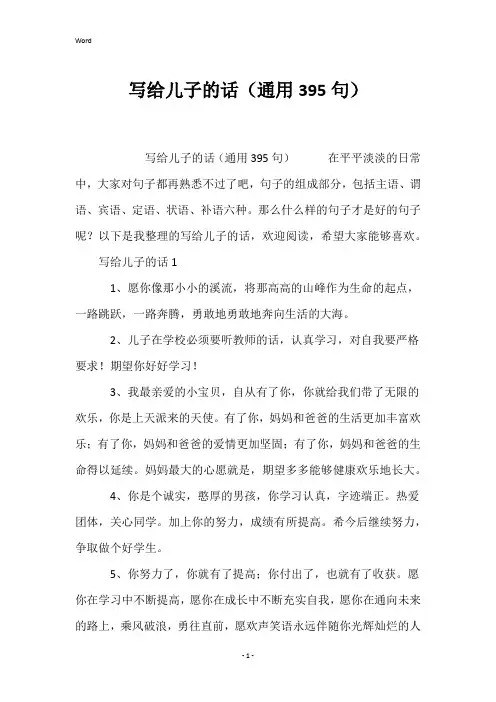 写给儿子的话(通用395句)