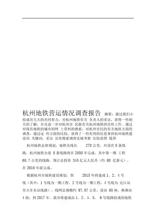 杭州地铁营运情况调查报告