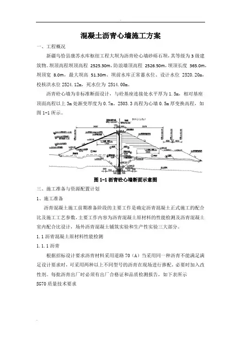 沥青混凝土心墙施工方案