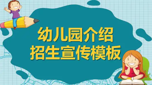 幼儿园介绍招生宣传PPT模板