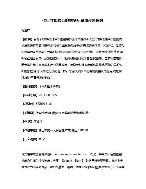 传染性单核细胞增多症早期诊断探讨