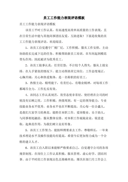 员工工作能力表现评语模板