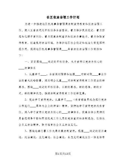 社区依法治理工作计划(5篇)
