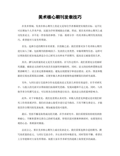 美术核心期刊发表技巧