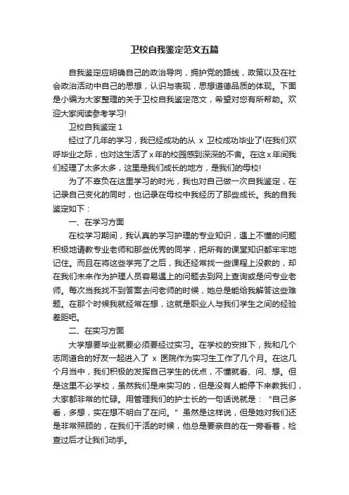 卫校自我鉴定范文五篇