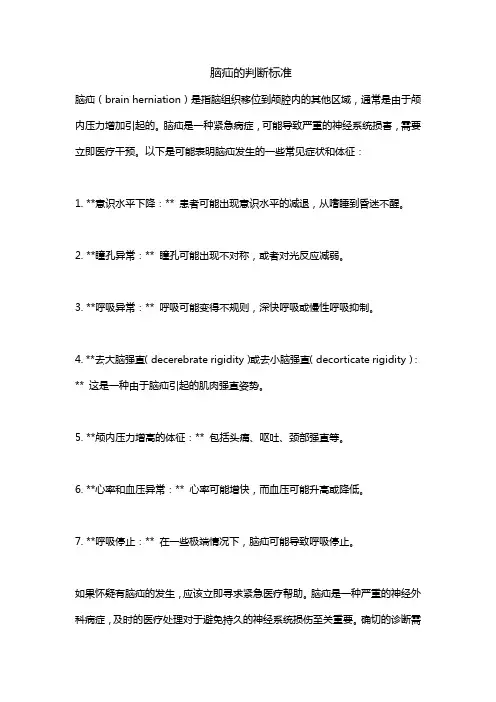 脑疝的判断标准