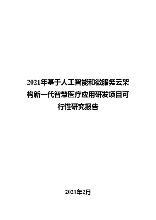 2021年基于人工智能和微服务云架构新一代智慧医疗应用研发项目可行性研究报告