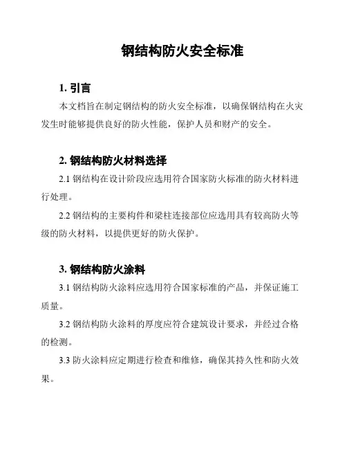 钢结构防火安全标准