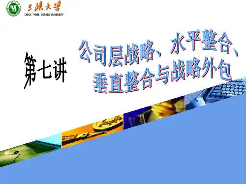 第七讲 公司层战略、水平整合、垂直整合与战略外包