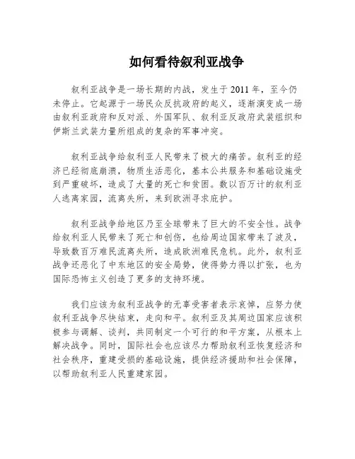 如何看待叙利亚战争