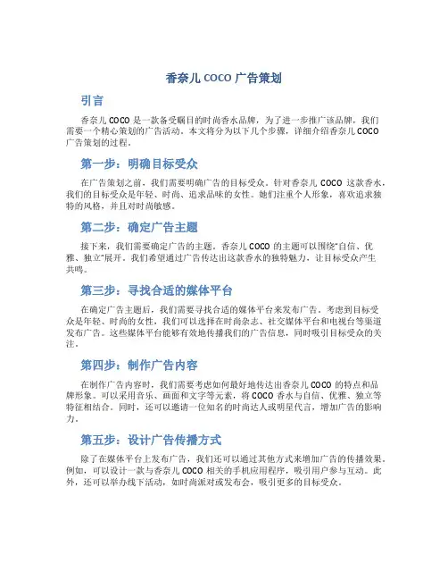香奈儿COCO广告策划