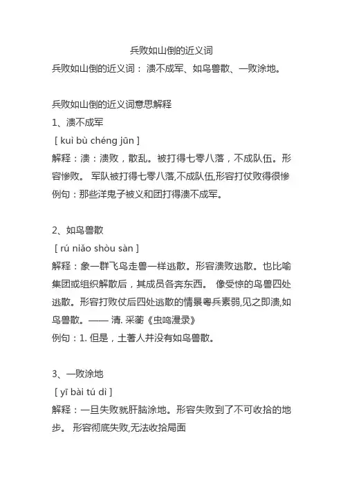 兵败如山倒的近义词