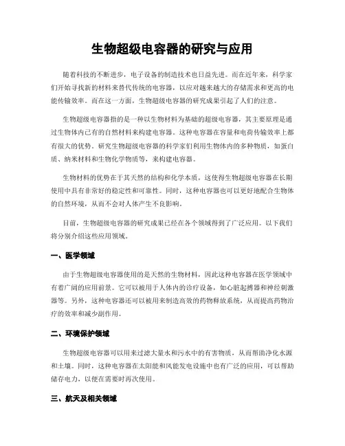 生物超级电容器的研究与应用