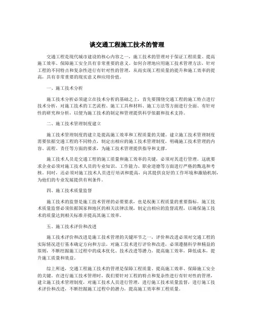 谈交通工程施工技术的管理