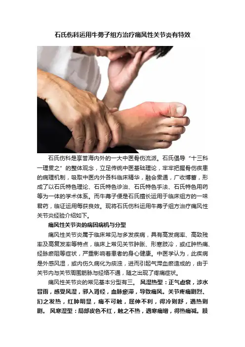 石氏伤科运用牛蒡子组方治疗痛风性关节炎有特效