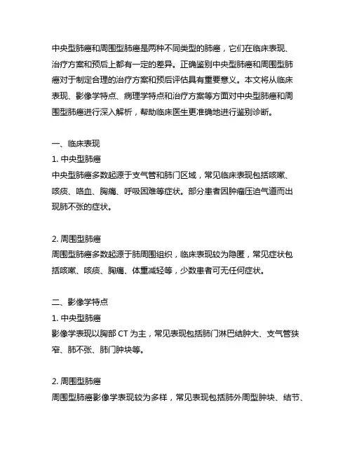 中央型肺癌和周围型肺癌的鉴别要点
