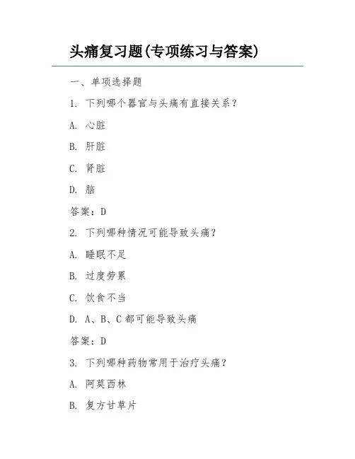头痛复习题(专项练习与答案)
