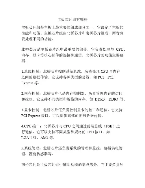 主板芯片组有哪些