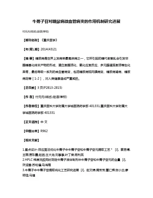 牛蒡子苷对糖尿病微血管病变的作用机制研究进展