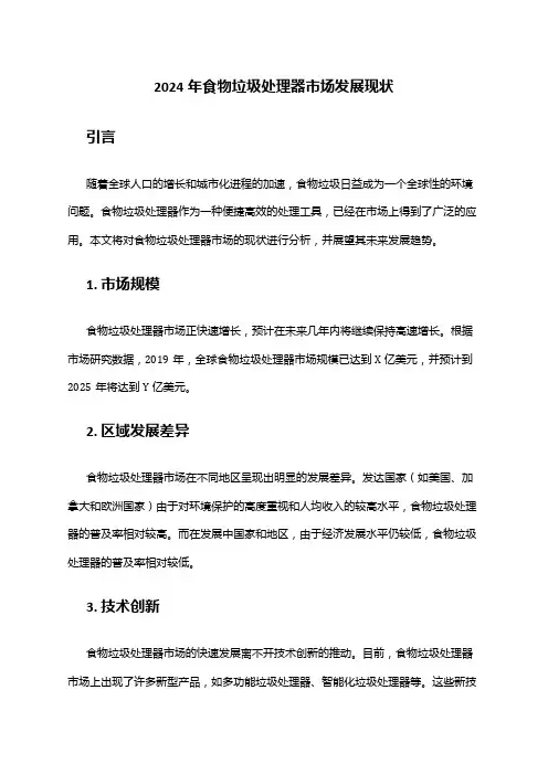 2024年食物垃圾处理器市场发展现状