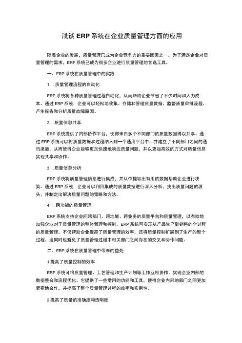 浅谈ERP系统在企业质量管理方面的应用