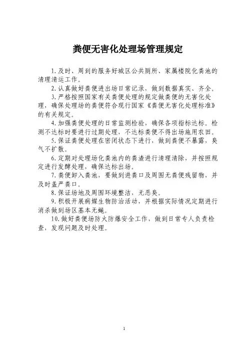 粪便场规定——精选推荐