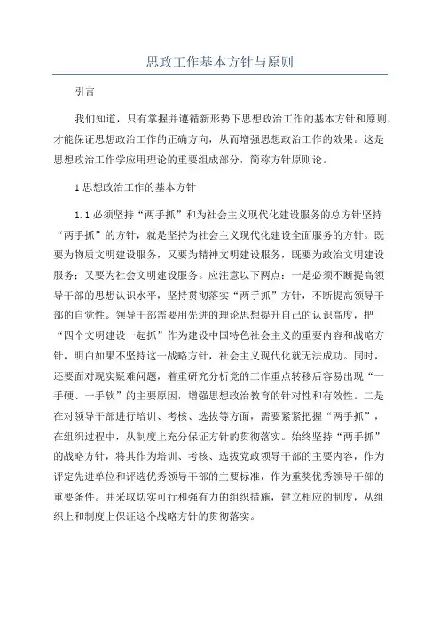 思政工作基本方针与原则