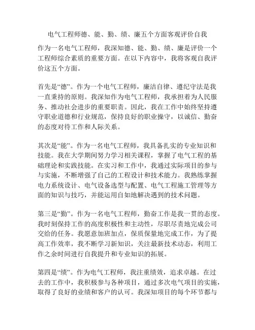 电气工程师德、能、勤、绩、廉五个方面客观评价自我