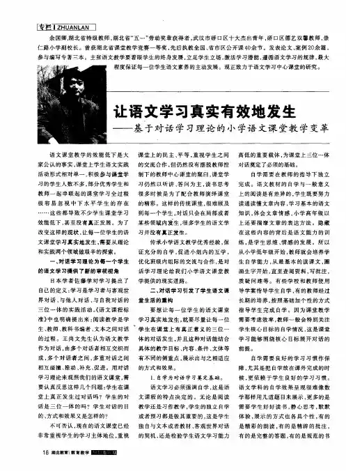 让语文学习真实有效地发生——基于对话学习理论的小学语文课堂教学变革