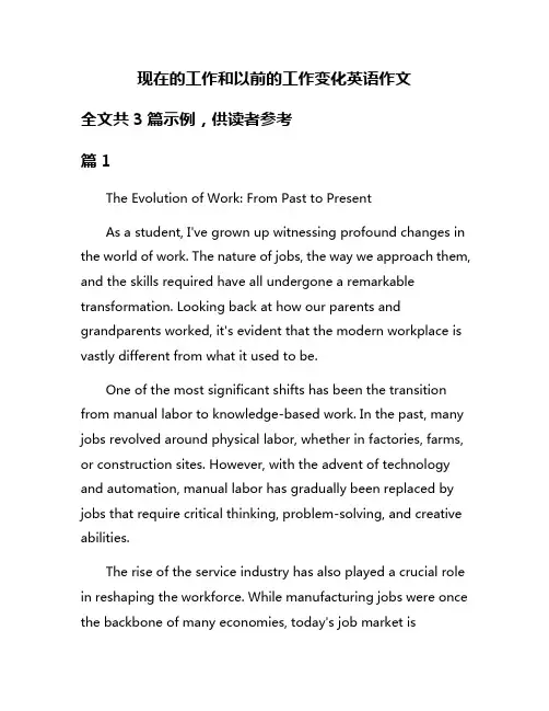 现在的工作和以前的工作变化英语作文