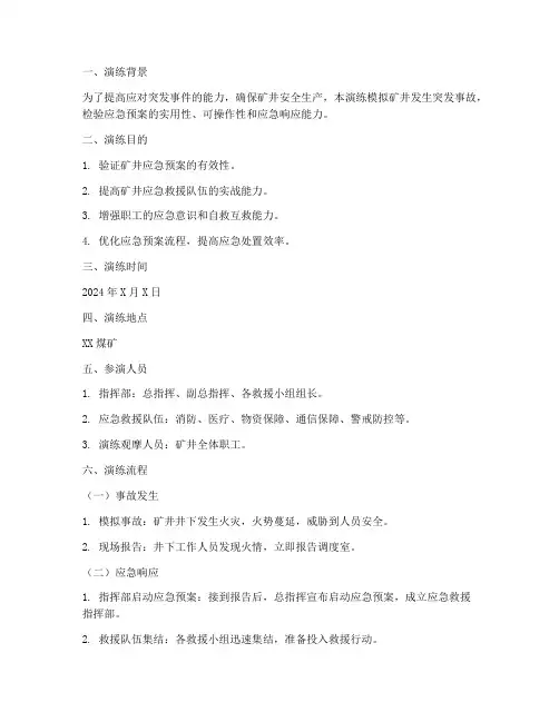 煤矿应急预案演练脚本