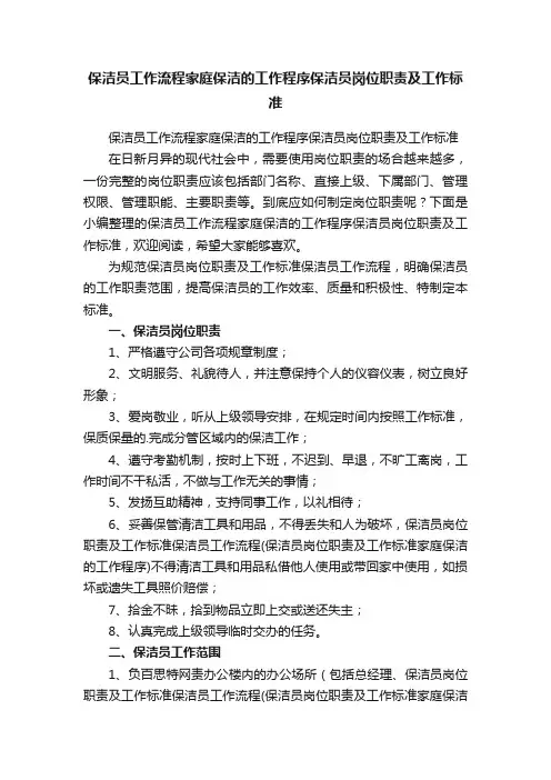 保洁员工作流程家庭保洁的工作程序保洁员岗位职责及工作标准