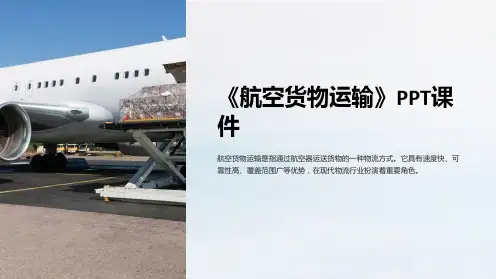 《航空货物运输》课件
