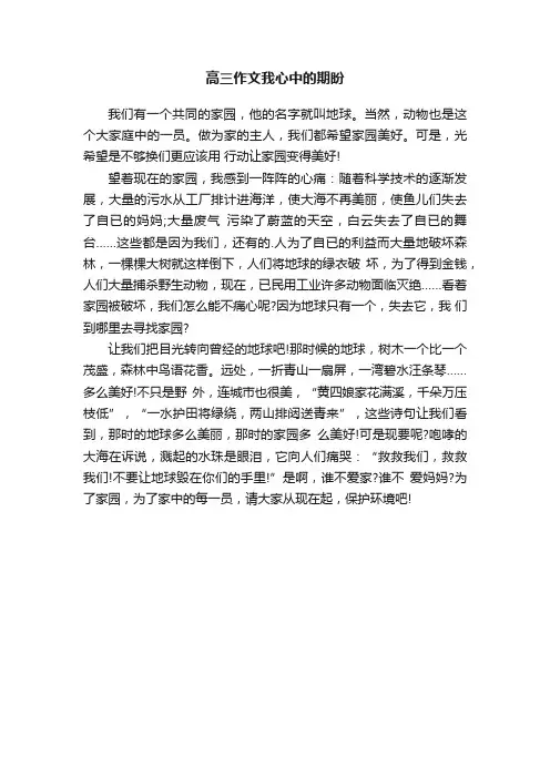 高三作文我心中的期盼