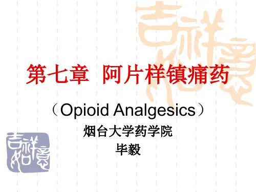 第三章 镇痛药