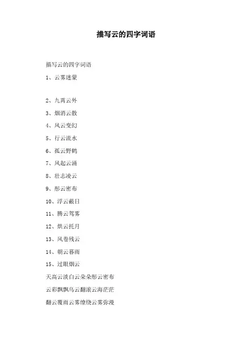 描写云的四字词语