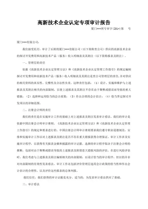 高新技术企业认定专项审计报告