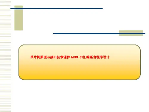 单片机原理与接口技术课件 MCS-51汇编语言程序设计