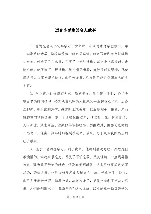 适合小学生的名人故事