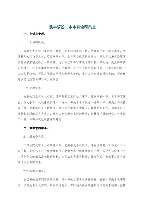 民事诉讼二审审判流程范文