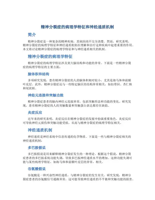 精神分裂症的病理学特征和神经递质机制
