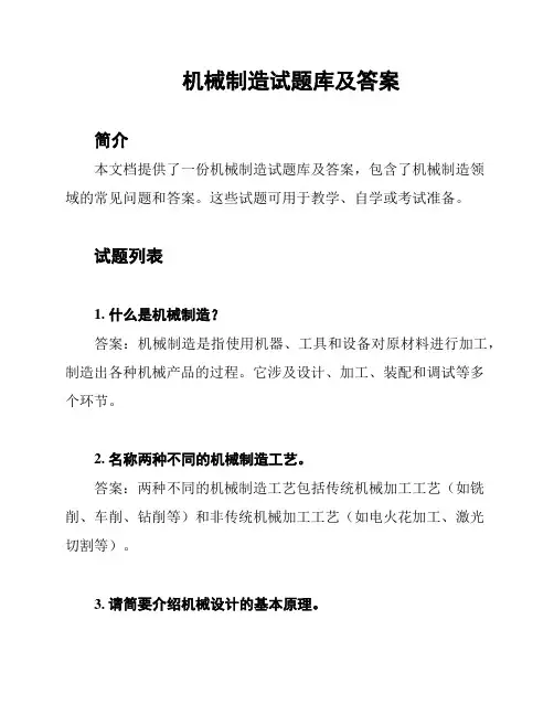 机械制造试题库及答案